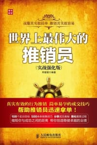 世界上最伟大的推销员：实战强化版