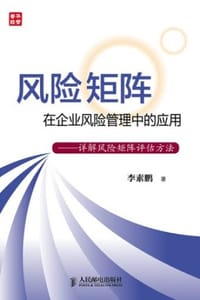 书籍 风险矩阵在企业风险管理中的应用的封面