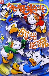 时光逆流-终极米迷-076 - 无名图书