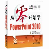 从零开始学PowerPoint 2010 - 无名图书