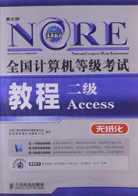 全国计算机等级考试教程
