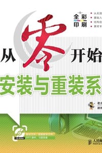 从零开始学安装与重装系统