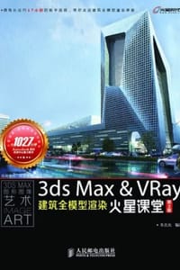 书籍 3ds Max＆VRay 建筑全模型渲染火星课堂（第2版）的封面