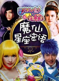 魔仙星座密语/巴啦啦小魔仙大电影 - 无名图书