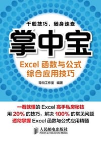 书籍 Excel函数与公式综合应用技巧-掌中宝的封面