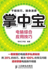 掌中宝：电脑综合应用技巧