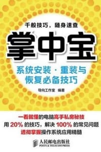 掌中宝：系统安装·重装与恢复必备技巧