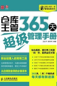 仓库主管365天超级管理手册