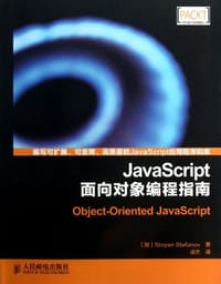 JavaScript面向对象编程指南 - 斯托扬