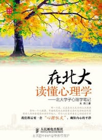 在北大读懂心理学 - 木雨
