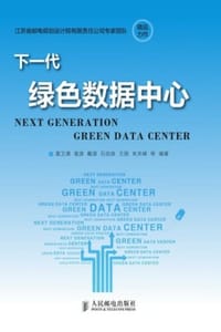 下一代绿色数据中心