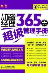 人力资源经理365天超级管理手册
