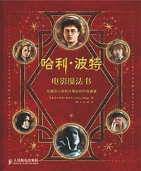 哈利•波特电影魔法书