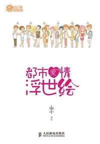 都市爱情浮世绘
