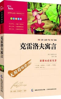 克雷洛夫寓言 - 无名图书