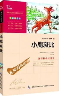 小鹿斑比 - 无名图书