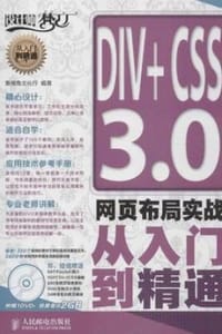 DIV+CSS 3.0网页布局实战从入门到精通