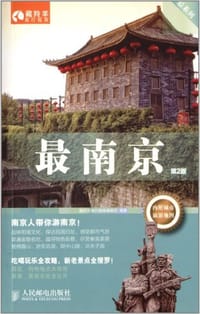 最南京 - 藏羚羊旅行指南编辑部