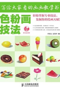 写给大家看的画画教学书