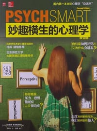 妙趣横生的心理学 - 麦格劳.希尔编写组 编