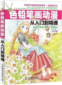 色铅笔画动漫从入门到精通 - 孙楠