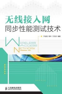 无线接入网同步性能测试技术