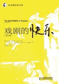 戏剧的快乐 - [美] 吉姆·帕特森