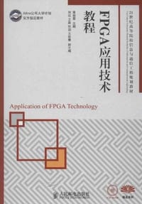 FPGA应用技术教程 - 无名图书