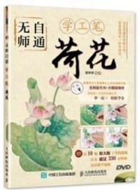 无师自通学工笔荷花 - 张津津
