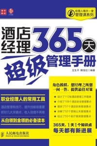 酒店经理365天超级管理手册 - 王生平,滕宝红