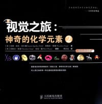 视觉之旅：神奇的化学元素2 - 西蒙·库伦·菲尔德