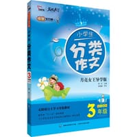 3年级-小学生分类作文-月亮女王导学版-四色全彩