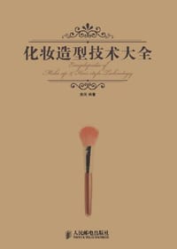 书籍 化妆造型技术大全的封面