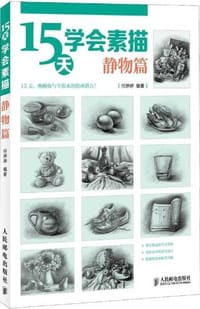 15天学会素描