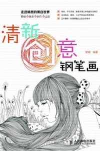 清新创意钢笔画 - 曾妮