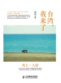台湾,我来了 - 颜钦
