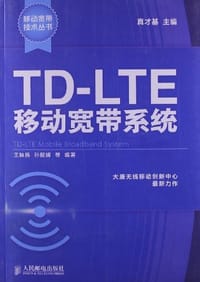 TD-LTE移动宽带系统 - 无名图书
