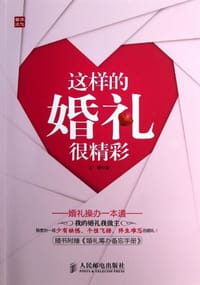 书籍 这样的婚礼很精彩的封面