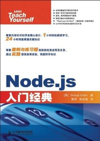 Node.js入门经典 - [英] George Ornbo