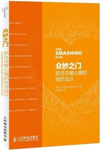 书籍 众妙之门-抓住访客心理的网页设计的封面