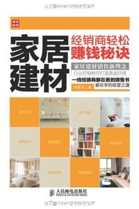 家居建材经销商轻松赚钱秘诀