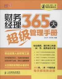 财务经理365天超级管理手册 - 无名图书