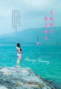 走到哪里，都是晴天 - 凉夏
