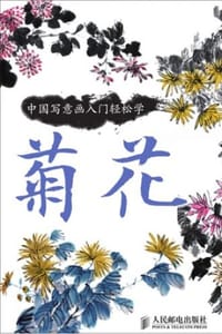 中国写意画入门轻松学·菊花