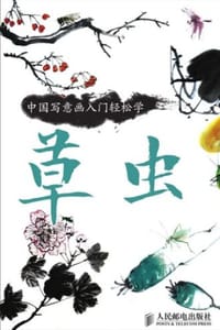 中国写意画入门轻松学·草虫