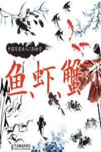 中国写意画入门轻松学·鱼、虾、蟹