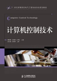 计算机控制技术 - 无名图书