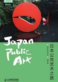 日本公共艺术之旅