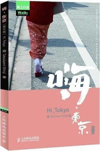 书籍 嗨,东京的封面