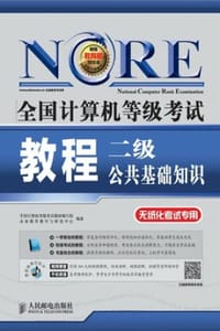 全国计算机等级考试教程